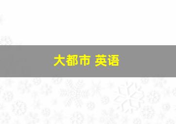 大都市 英语